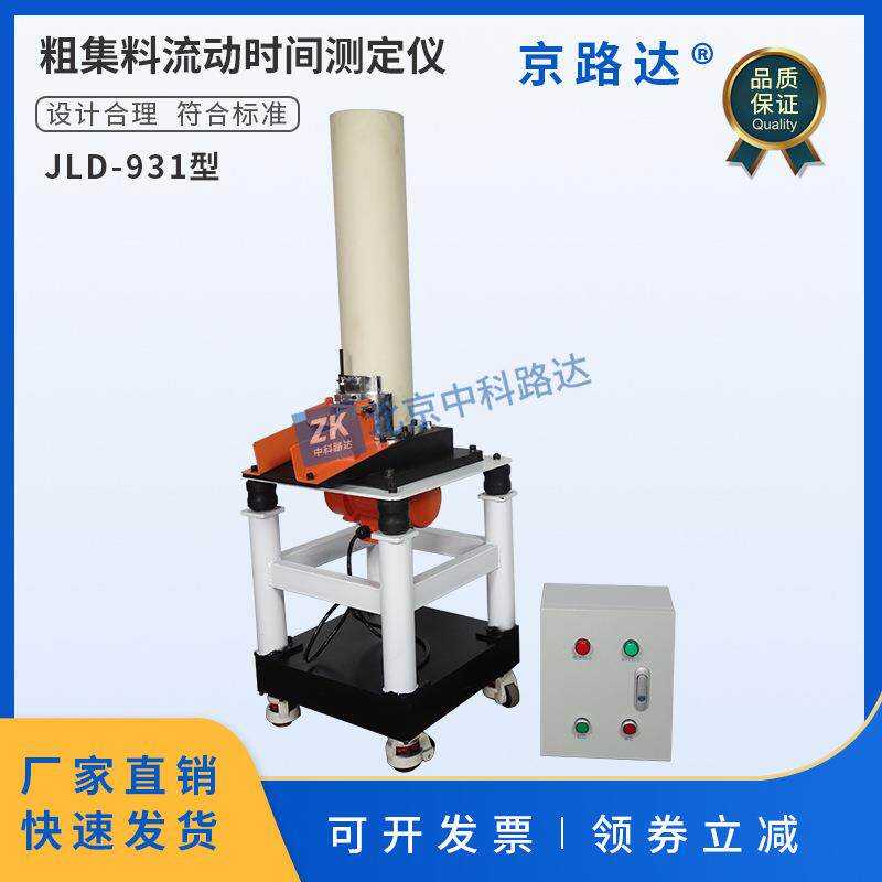 新标准粗集料流动时间测定仪棱角性振动台流动时间法公路试验