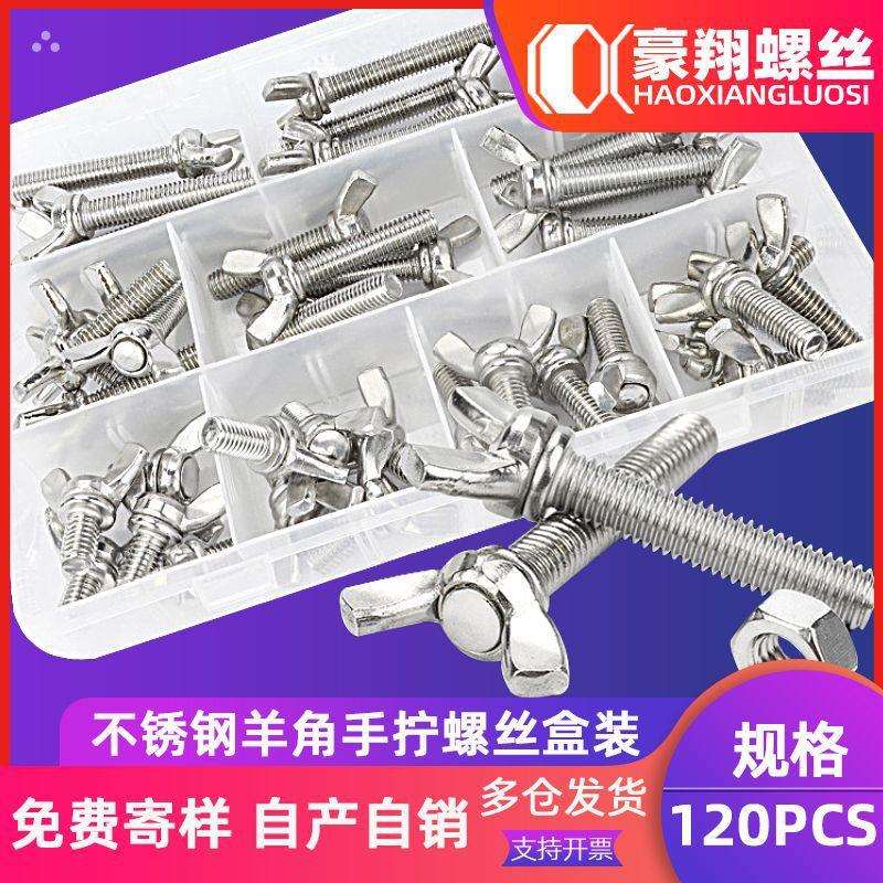 304不锈钢蝶形螺母螺丝套装蝴蝶螺丝钉元宝羊角螺栓盒装96/128PCS