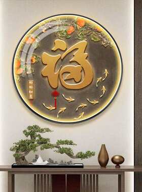 新中式入户玄关福字装饰画走廊过道壁画餐厅圆形百福图挂画带灯画