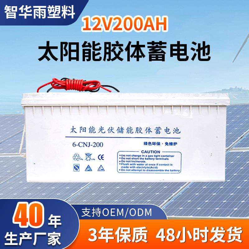 40年太阳能蓄电池厂家12v200ah大容量胶体蓄电池储能电瓶3年免维