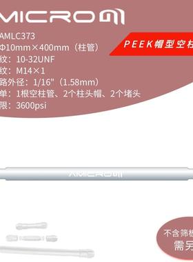 10×400mm液相色谱柱空柱 不锈钢半制备柱空柱管 筛板 AMLC373