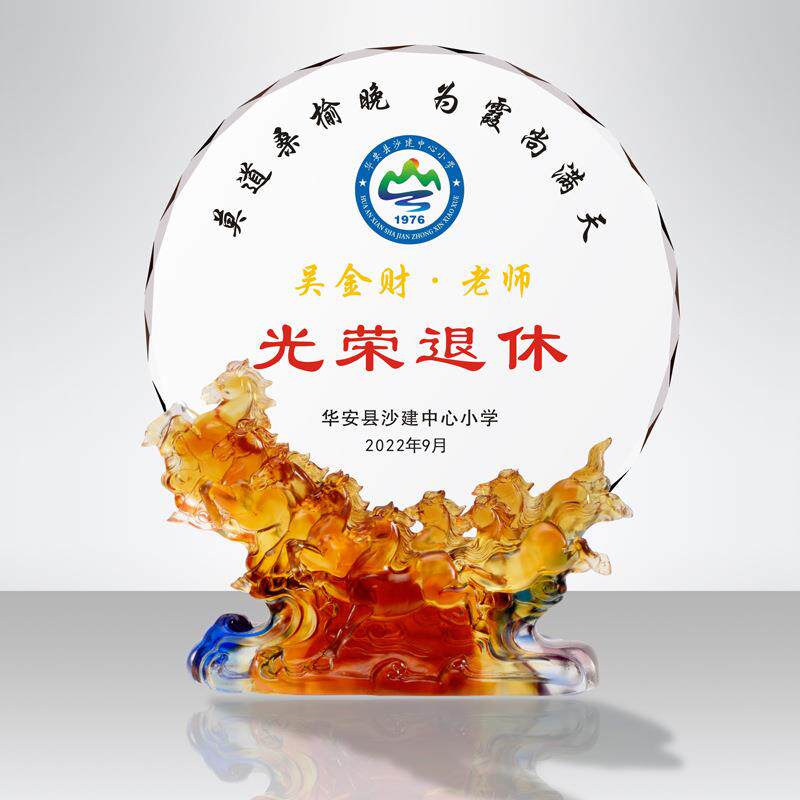 八骏雄风琉璃马奖牌光荣退休纪念品学校老师单位职工离休留念