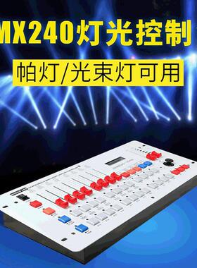240控台dmx512帕灯光束灯控制台婚庆酒吧ktv舞厅歌厅迪厅舞台灯光
