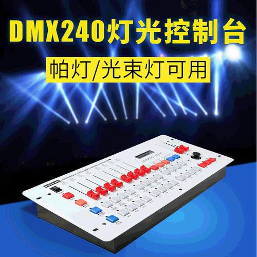 240控台dmx512帕灯光束灯控制台婚庆酒吧ktv舞厅歌厅迪厅舞台灯光