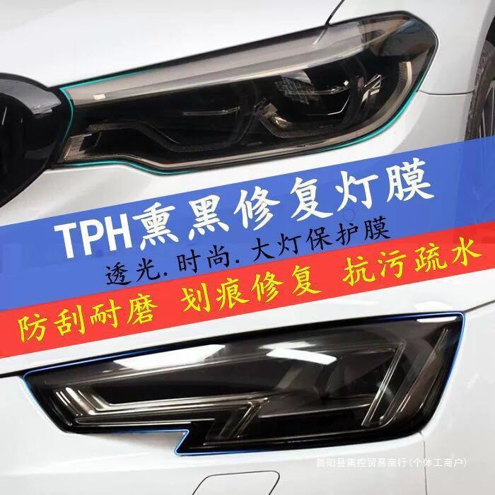 汽车灯膜tph大灯保护膜熏黑透光膜大灯膜尾灯防护tpu灯膜默认集控
