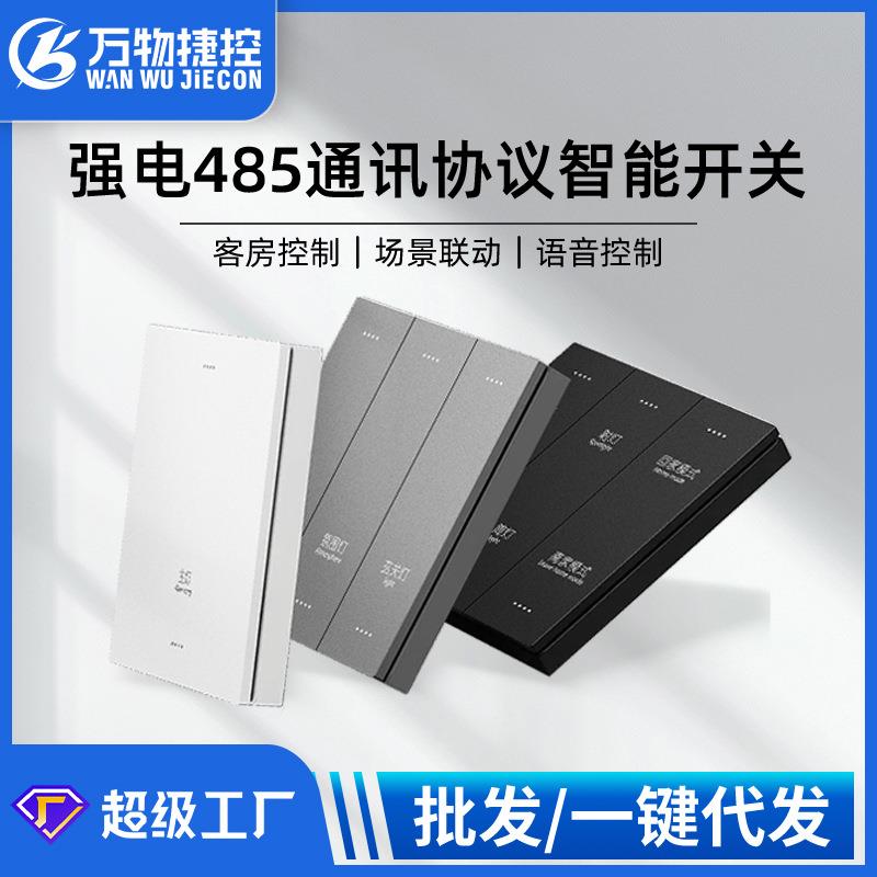 智慧酒店强电485协议大板APP语音智能开关灰色PC哑光酒店墙壁开关