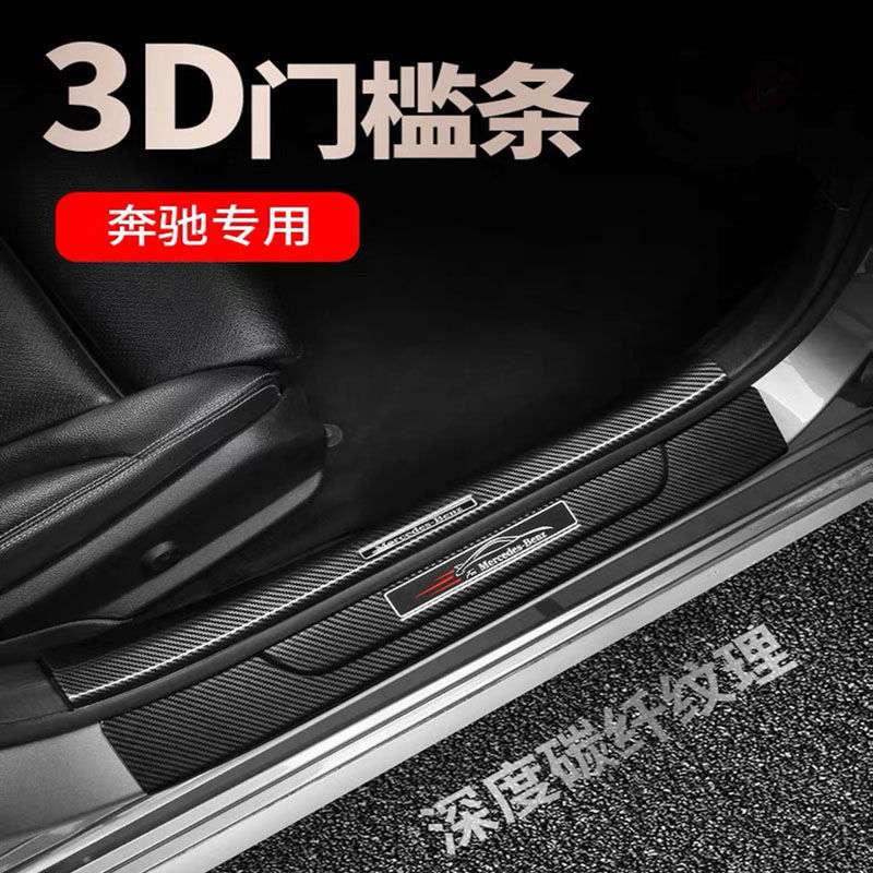 工厂碳纤新C级C200L/GLC/GLB门槛条A级/E级迎宾踏板改装内饰升级