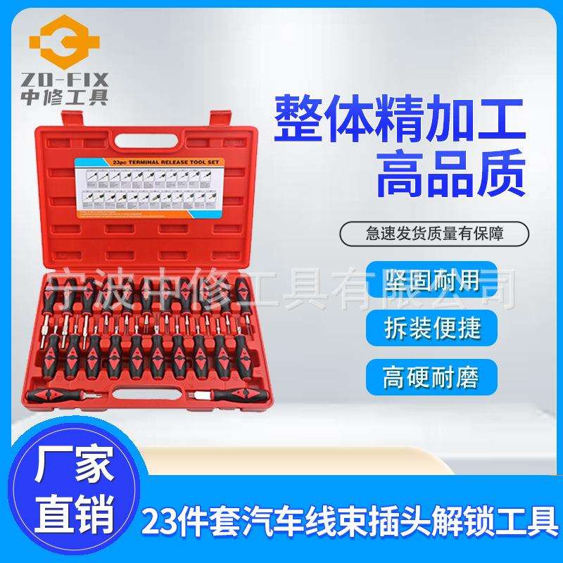 23件套汽车线束插头解锁工具 插头端子取出器 退针器 汽保工具