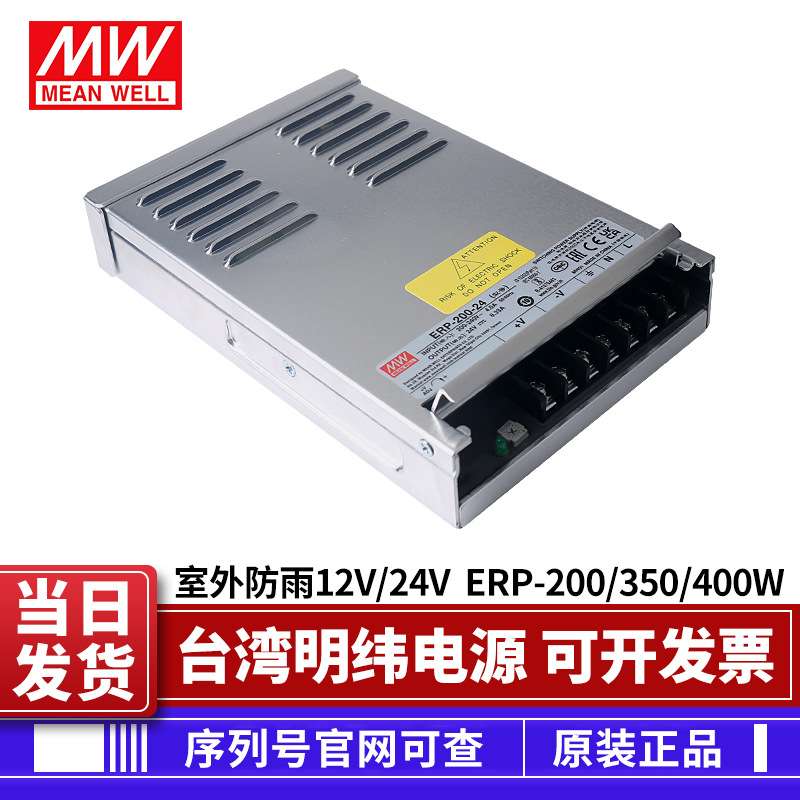 明纬ERP-200W350W ERPF-400W-12V24V LED字幕灯箱防雨开关电源