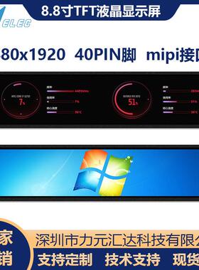 8.8寸1920x480彩色屏长条形TFT屏40PIN插接MIPI接口IPS高清广告屏