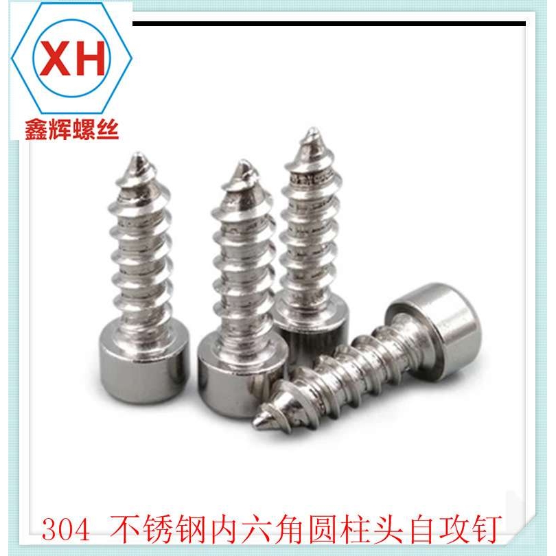 304不锈钢内六角自攻螺丝 模型自攻 音响螺丝钉M2.9 M3 M4 M5 M6