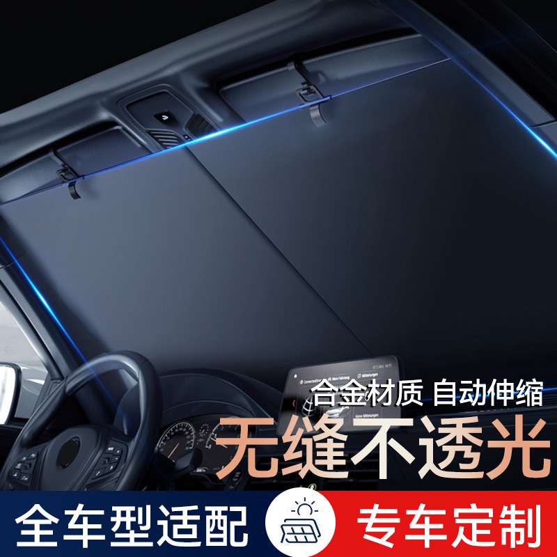 汽车遮阳帘车窗防晒隔热遮阳挡前挡风玻璃车载车用自动伸缩遮阳板