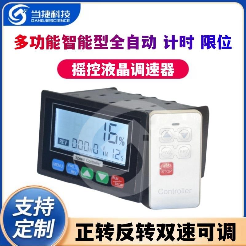 摇控液晶调速器 多功能智能型全自动 计时 限位 正转反转双速可调