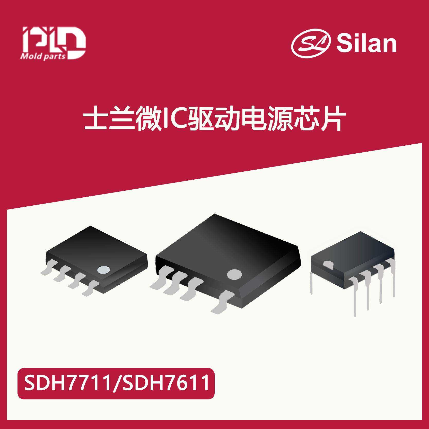 士兰微IC驱动电源芯片SDH7711和SDH7611 LED恒流ic
