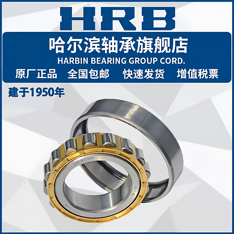 HRB 哈尔滨轴承 N NU NJ NUP 238 240 244 248 E M EM 圆柱滚子