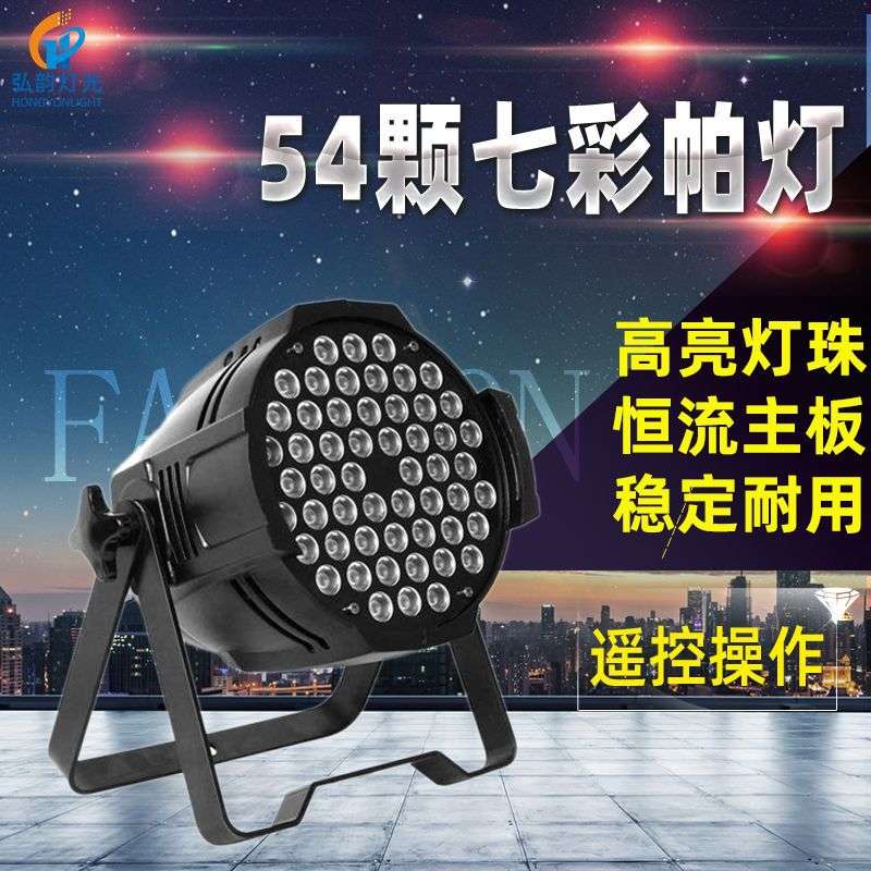 厂家直销LED54颗3W帕灯遥控七彩灯灯酒吧面光灯led舞台灯