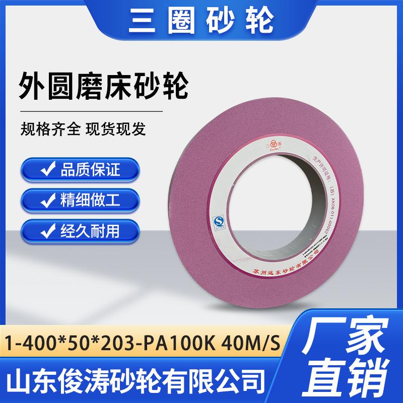三圈1-400*50*203-PA100K 40M/S 外圆磨床砂轮 精磨抛光研磨
