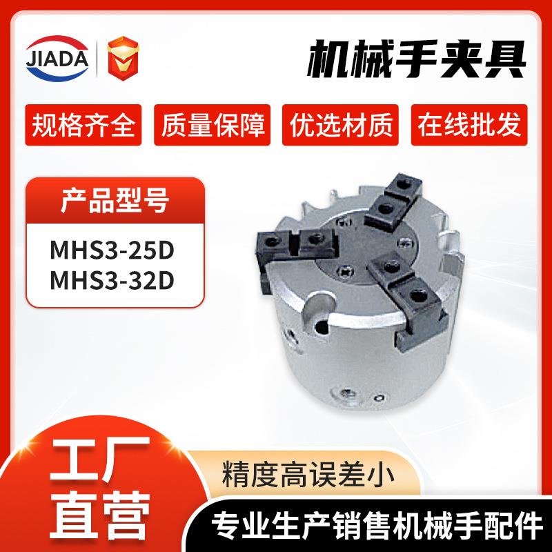 机械手配件MHS3-25D-35-D型夹具三爪气动卡盘气缸高精度夹爪