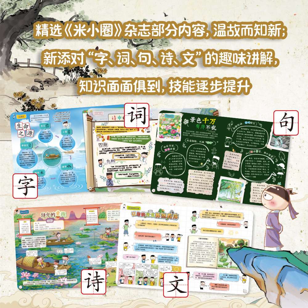 米小圈快乐大语文 全套12册漫画名人故事写作素材能力提升6-12岁