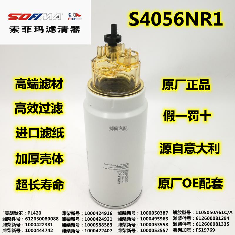 原厂索菲玛S4056NR1 油水分离器 PL420柴油滤芯612600081335 0088