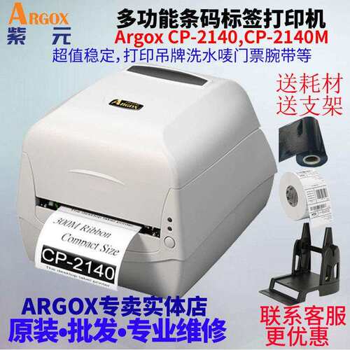 ARGOX立象CP2140 CP2140M标签代A2140 A2240ME A3140打印机