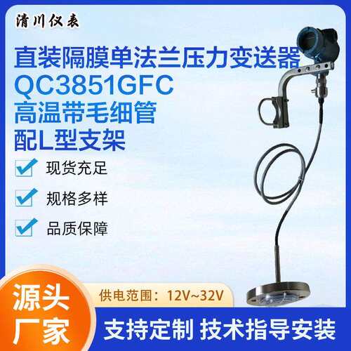 QC3851GFC直装隔膜压力变送器 含单晶硅 高温带毛细管 配L型支架