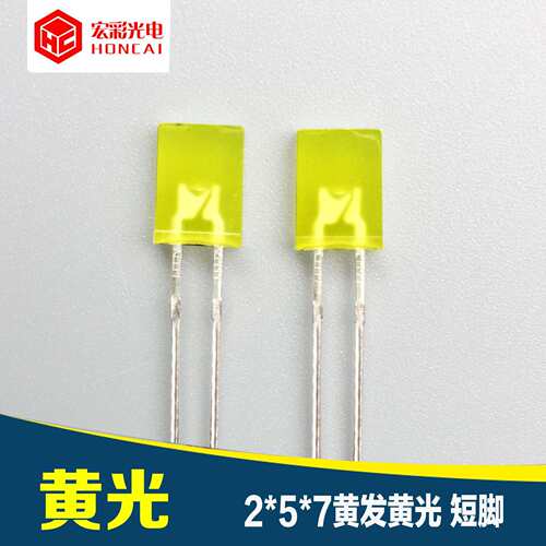257方形黄发黄光短脚 2*5*7木碑黄灯 LED指示灯珠 发光二极管