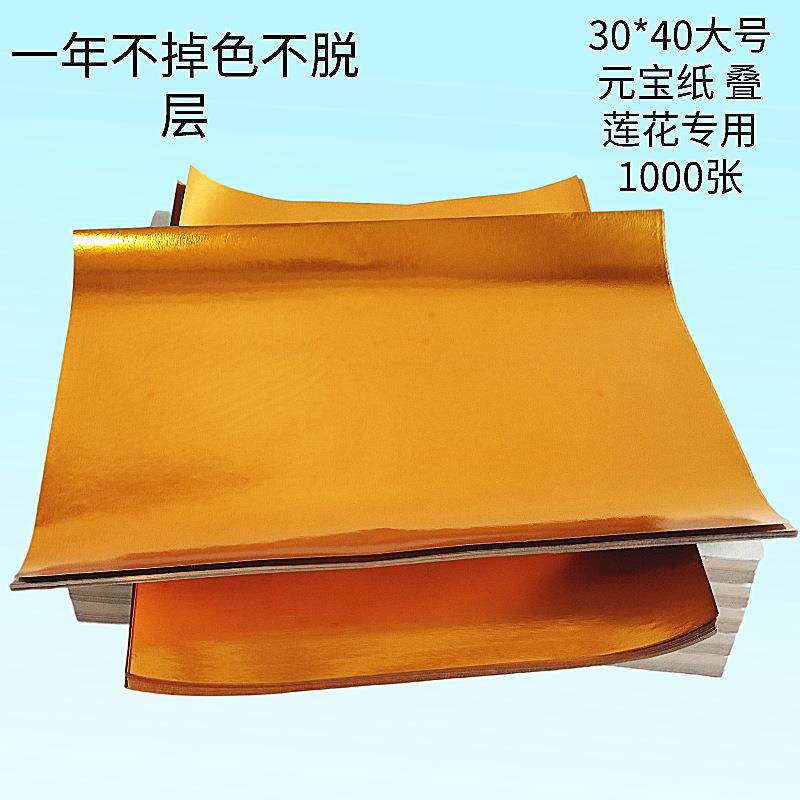 厂家叠莲花用大号元宝纸30*40金箔纸半成品清明祭祀烧纸锡箔金条