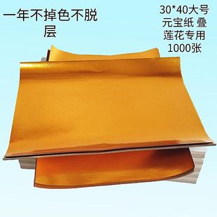 厂家叠莲花用大号元宝纸30*40金箔纸半成品清明祭祀烧纸锡箔金条