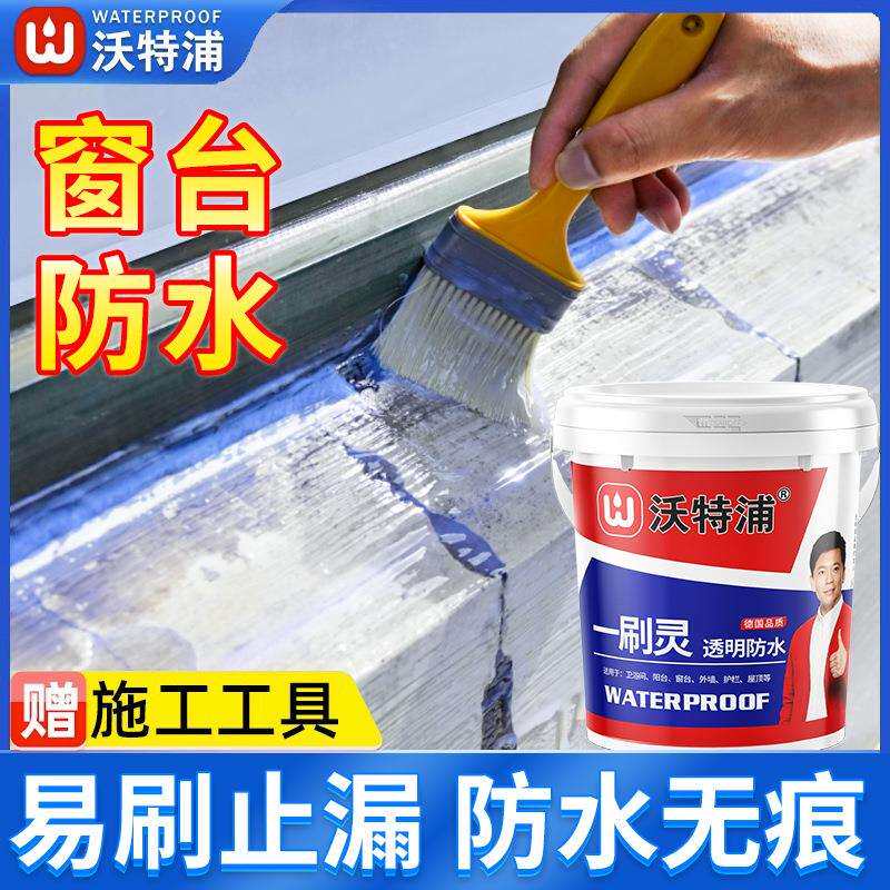 沃特浦透明卫生间防水胶地面防漏专用厕所瓷砖漏水补漏涂料