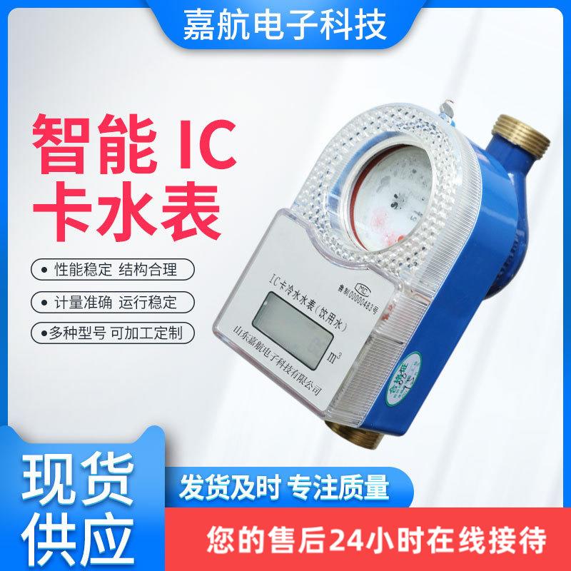 山东智能IC卡预付费水表 插卡式磁卡感应式 水电一卡通家用水表