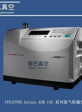 维修 Pfeiffer普发 adixen ASM142氦质谱检漏仪