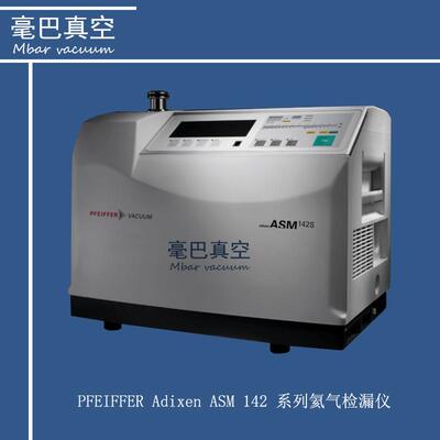 维修 Pfeiffer普发 adixen ASM142氦质谱检漏仪