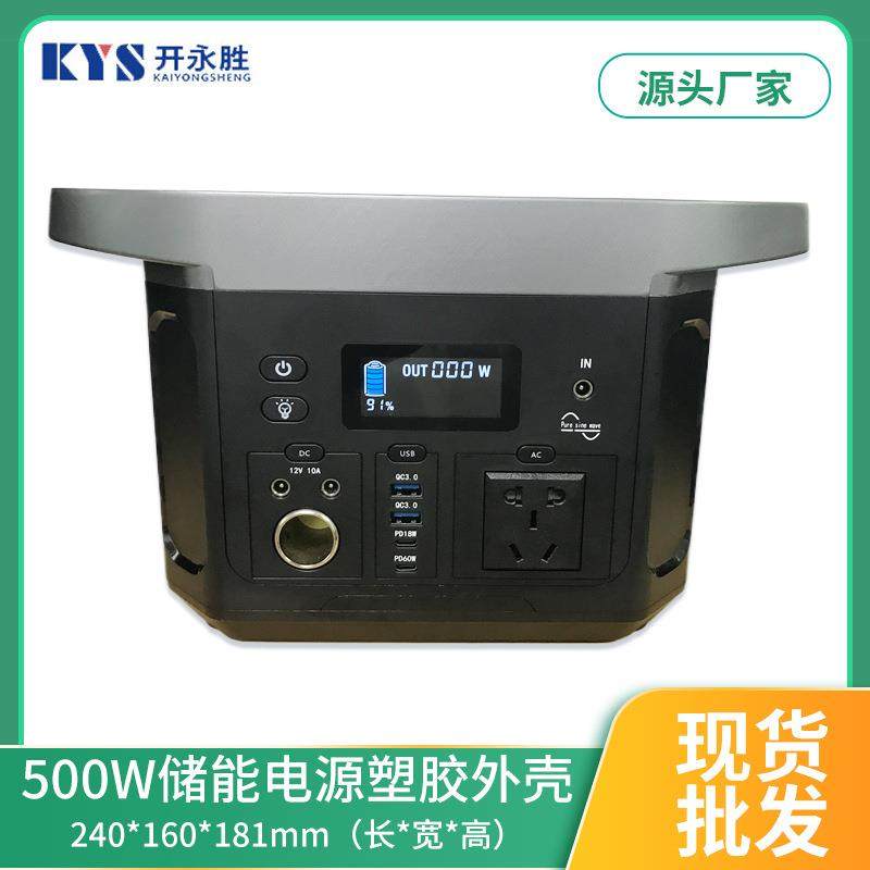 亚马逊现货500W户外移动储能电源塑胶外壳太阳能充电电源盒