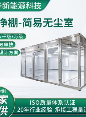 洁净棚无尘室百千万级铝型材FFU无尘简易洁净棚实验室净化无尘棚