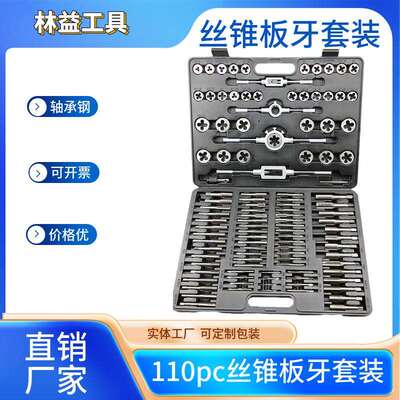 110PC公制丝锥板牙绞手套装手工工具110件套丝锥板牙攻丝攻丝工具