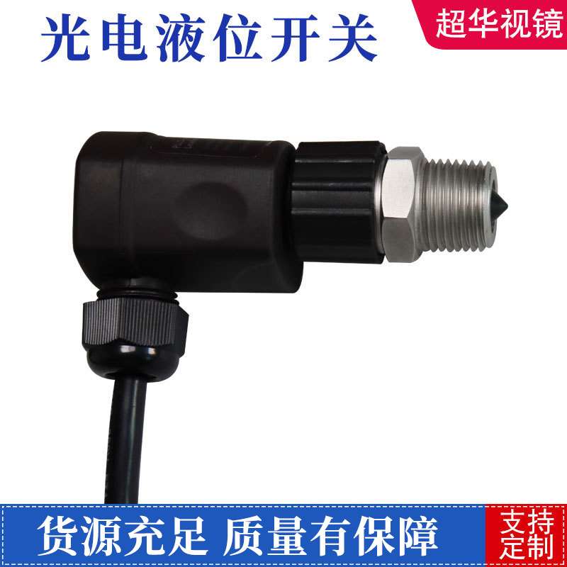 非接触式光电液位开关 304不锈钢光电液位开关