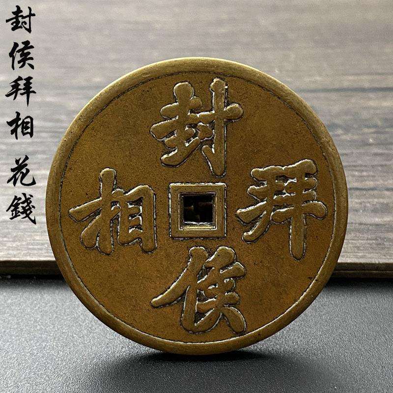 古玩古钱币铜钱铜花钱厌胜钱大号封侯拜相方孔花钱样品仿古做旧