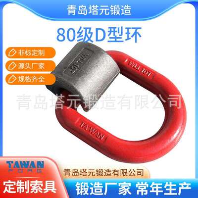 锻造厂家锻造制造WLL10T模锻吊夹具d型环吊环常年备货现货