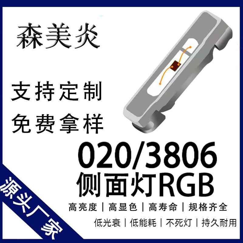 020RGB侧发光高亮灯珠3806rgb全彩共阳发光二极管侧面led灯珠
