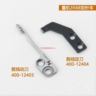 速发3568 7电脑双针车剪线刀3528自动切线动定刀400 12403 400