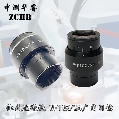 体视显微镜WF10X/24高眼点视度可调广角目镜视场24MM接口30MM