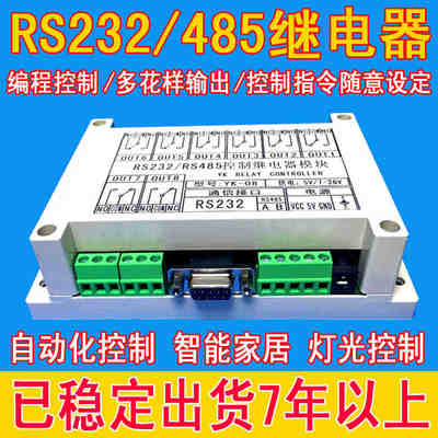 八路串口继电器模块RS232RS485电脑控制 PLC 开关8路MB RTU YK-08