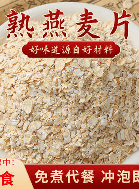 熟燕麦片速溶碎片即食熟燕麦片无糖燕麦皮早餐冲泡0蔗糖懒人速食