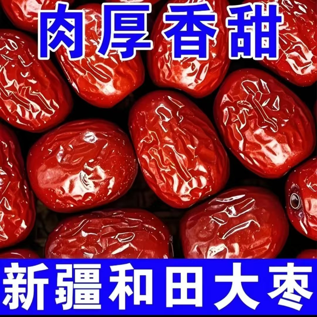 【五斤大枣】新疆和田枣骏枣颗颗饱满香甜软糯新货煲汤熬粥好搭档
