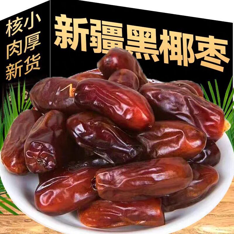 黑椰枣特级新疆特产正宗大椰枣自然风干无添加即食免洗解馋小吃