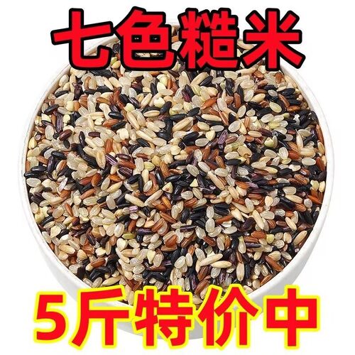 正宗七色糙米5斤装】五谷杂粮混合谷物糙米饭粗粮饭健康饱腹主食
