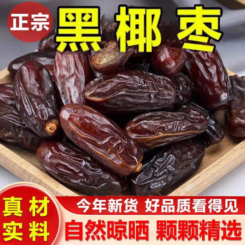 黑椰枣软糯香甜黑椰枣椰枣干500g新疆特产干果休闲零食原味大椰枣
