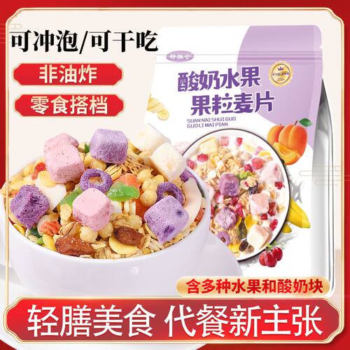 酸奶水果果粒混合麦片早餐代餐袋装学生即食燕麦片3大袋送杯勺