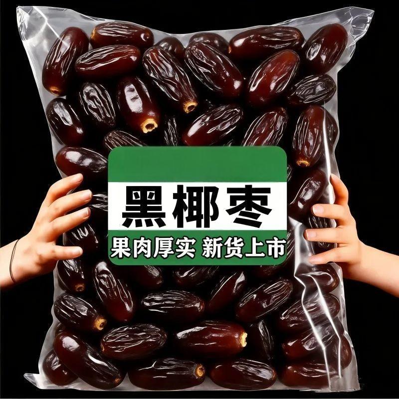 黑椰枣软糯香甜黑椰枣椰枣干500g新疆特产干果休闲零食原味大椰枣